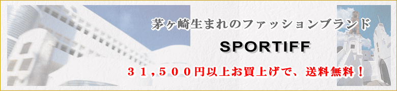 SPORTIFF（スポーティフ）は茅ヶ崎生まれのファッションブランド。31500円以上お買い上げで送料無料。